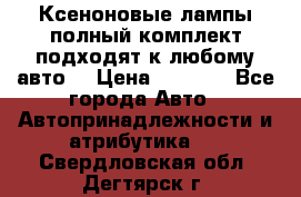 Ксеноновые лампы,полный комплект,подходят к любому авто. › Цена ­ 3 000 - Все города Авто » Автопринадлежности и атрибутика   . Свердловская обл.,Дегтярск г.